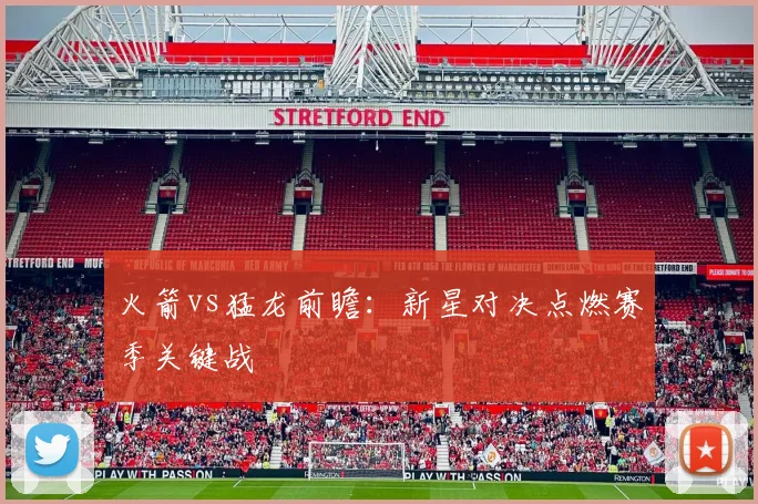 火箭vs猛龙前瞻：新星对决点燃赛季关键战