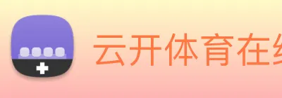 云开体育在线登陆 Logo